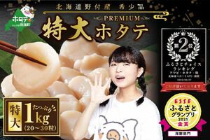 北海道野付産 肉厚ほたて1kg/北海道別海町●寄付額2万2000円