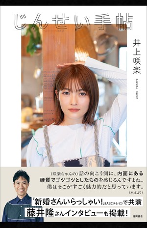 『じんせい手帖』（徳間書店）1760円　※記事の中の写真をクリックするとAmazonの購入ページにジャンプします
 
