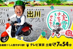 テレビ東京系『出川哲朗の充電させてもらえませんか？』（公式サイトより）