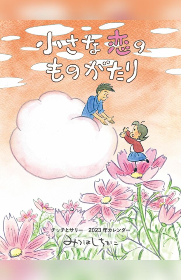 『小さな恋のものがたりチッチとサリー2023年カレンダー』の表紙