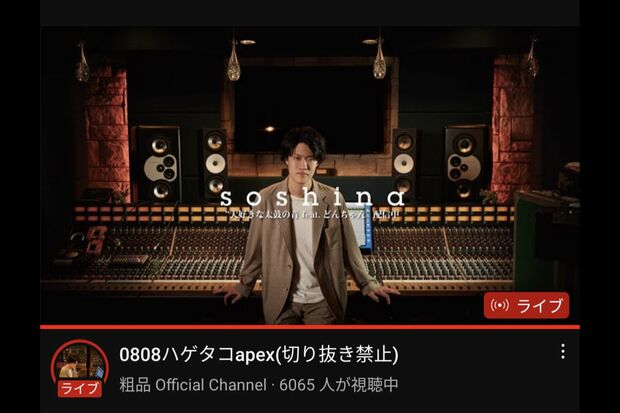 8月8日に生配信を行った粗品（公式YouTubeより）