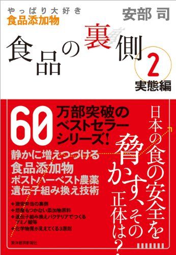 『食品の裏側2』（書影をクリックすると、アマゾンのサイトにジャンプします）