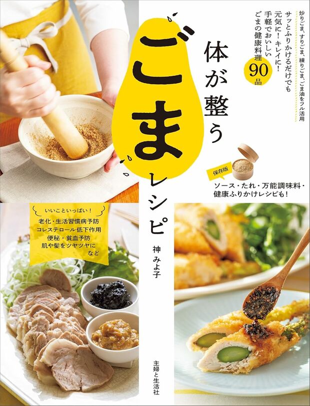 好評発売中『体が整うごまレシピ』（主婦と生活社）神みよ子著　※画像をクリックするとAmazonの商品ページにジャンプします。