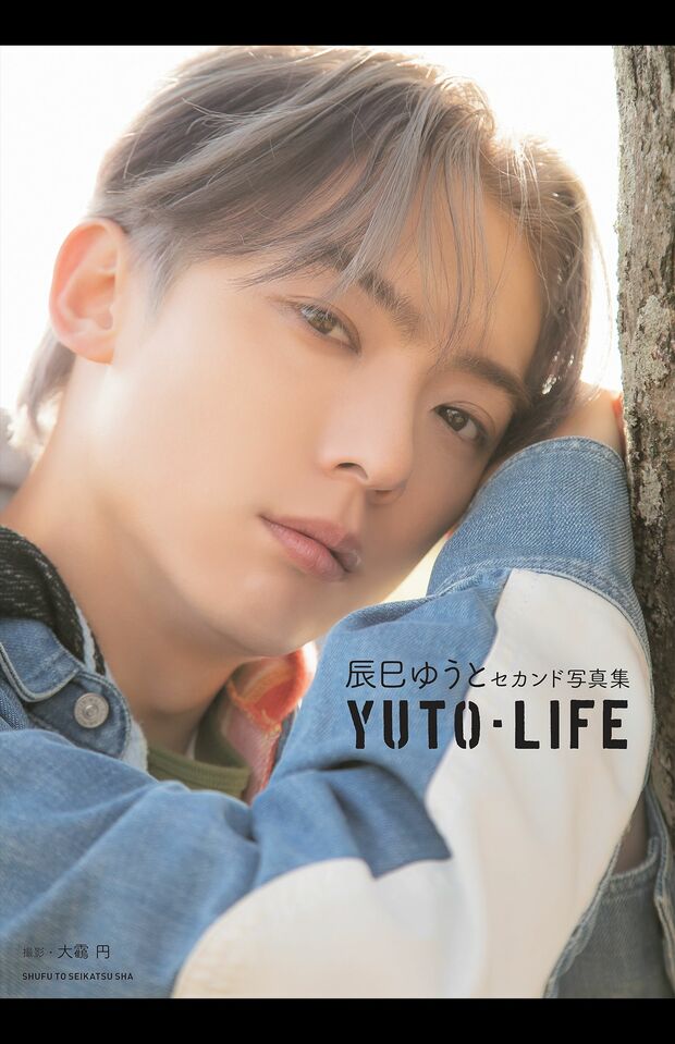 『辰巳ゆうとセカンド写真集YUTO-LIFE』　定価：3850円（税込み）　発売：主婦と生活社　お近くの書店に本がない場合は、ブックサービス（0120-29-9625）または、パソコン・携帯電話からネット書店にご注文ください