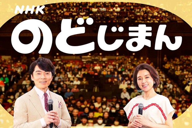 80年を迎えた『NHKのど自慢』