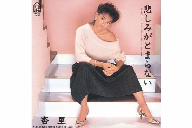 杏里『悲しみがとまらない』