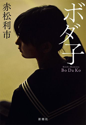 『ボダ子』赤松利市＝著　新潮社　※記事中の写真をクリックするとAmazonの紹介ページへにジャンプします