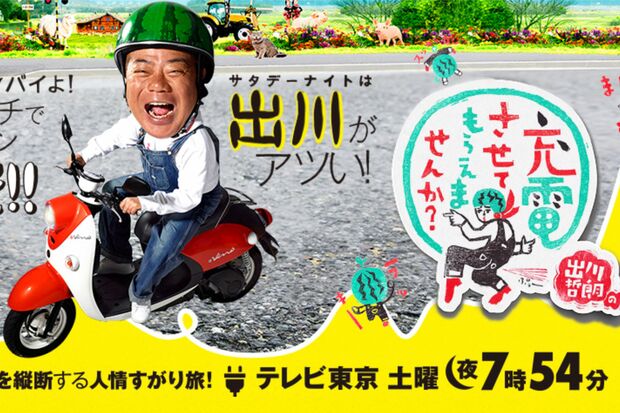 テレビ東京系『出川哲朗の充電させてもらえませんか?』(公式サイトより)