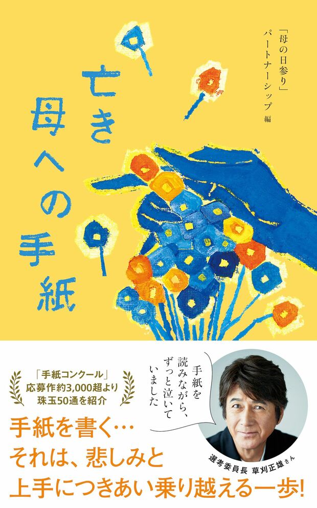 『亡き母への手紙』（KKベストセラーズ）
編集＝「母の日参り」パートナーシップ
※記事の中の写真をクリックするとアマゾンの紹介ページにジャンプします