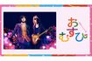 NHK連続テレビ小説『おむすび』の主題歌を担当するB'z(NHK公式ホームページより)