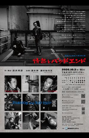 “Nクールおじさん”こと清水伸が出演する「道産子と越後人」公演『情熱とバッドエンド』のチラシ(本人のXより)