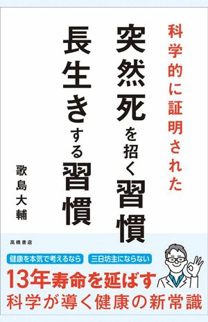 歌島大輔著『科学的に証明された突然死を招く習慣・長生きする習慣』(高橋書店) ※画像をクリックすると、Amazonの購入ページにジャンプします。