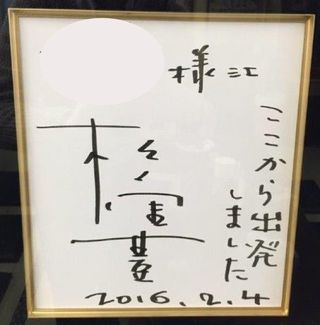 松重豊が下積み時代にバイトをしていた中華料理店に飾ってあるサイン。“ここから出発しました”と書かれている