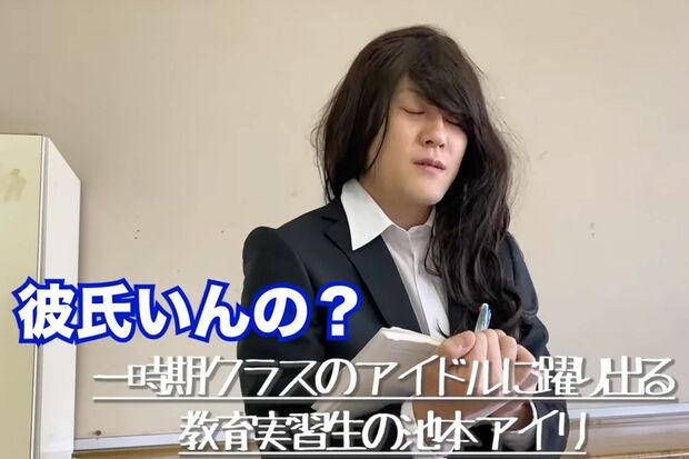 教育実習生の女子大学生・池本アイリというキャラで「彼氏いるの？」」と絡まれる寸劇