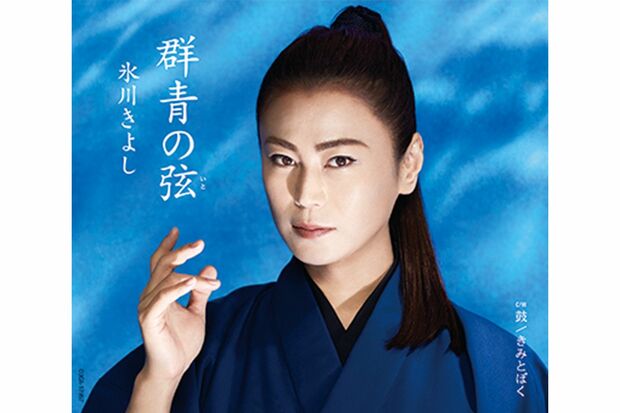 『群青の弦（いと）』カップリングは【A】『鼓』、【B】『浮世恋の騙し絵』【C】『明日が俺らを呼んでいる』（※写真はAタイプ）各1227円＋税。発売／日本コロムビア