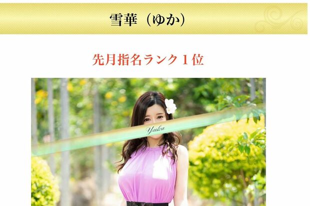 雪華さんが指名ランク1位だったことがわかる