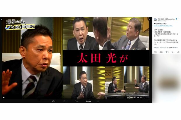 太田光の姿勢にも疑問が集まった(『TBS NEWS DIG』公式Xより)