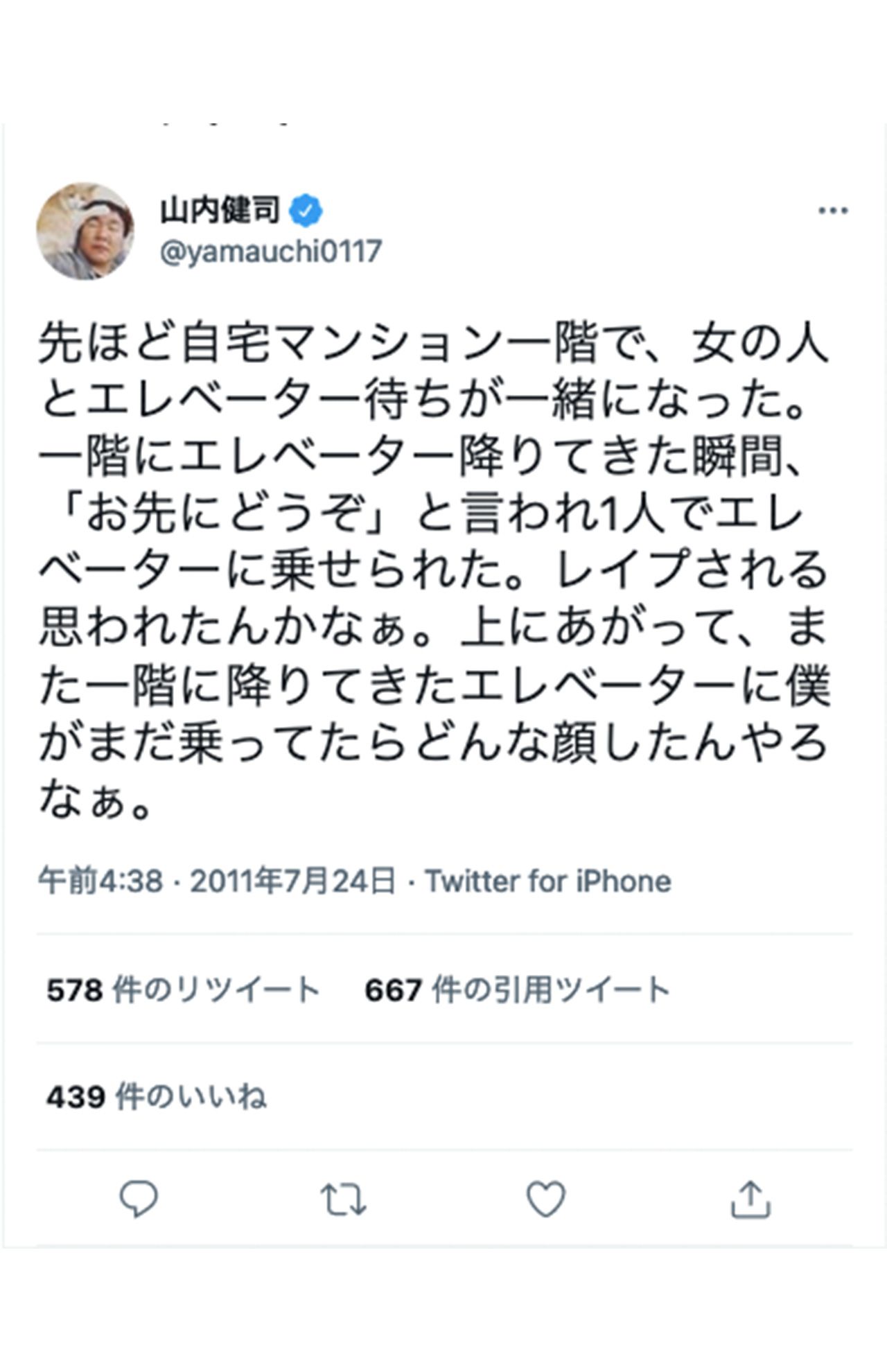 かまいたち山内 エレベーター 同乗拒否 女性へのイタズラ行動が 怖い 気持ち悪い と炎上 ニフティニュース