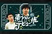 『さらばの青春の光の東ブクロとデビュー作』（テレビ大阪）