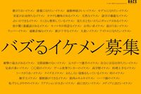 バズるイケメン募集