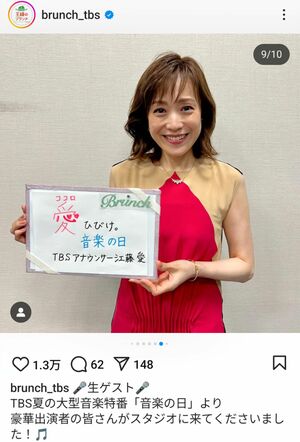 TBS『音楽の日』のMCを務めた江藤愛アナウンサー