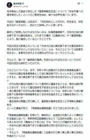 9月5日、自身のSNSに「皇室典範改正」に関する長文の弁明を投稿した内閣総理大臣の高市早苗氏
