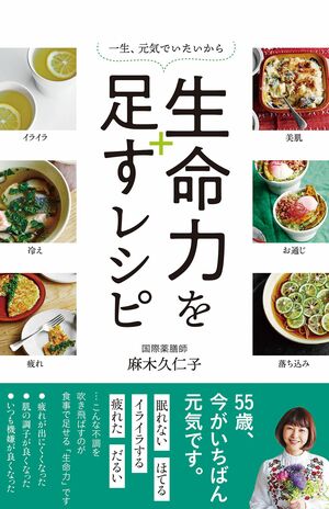 麻木久仁子=著『生命力を足すレシピ』（文響社）※記事の中の写真をクリックするとアマゾンの紹介ページにジャンプします
