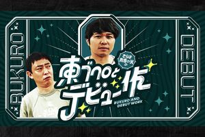 『さらばの青春の光の東ブクロとデビュー作』(テレビ大阪)