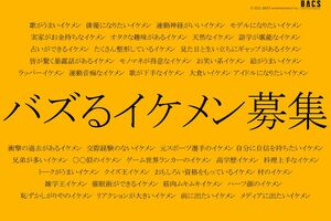 バズるイケメン募集