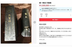 フリマアプリに出品されている統一教会の聖本。教祖のサイン入りだと説明されている
