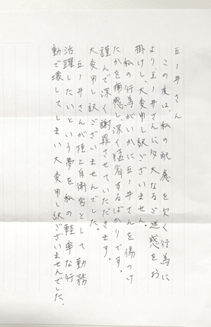 加害者3人目からの手紙