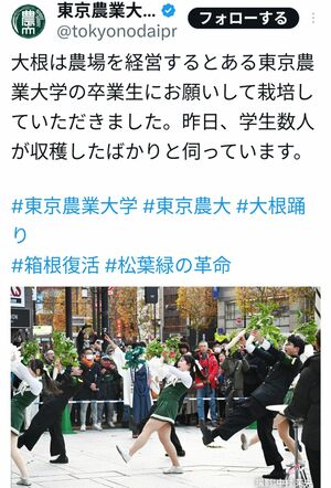 東農大の“大根踊り”に関する投稿（大学の公式Xより）