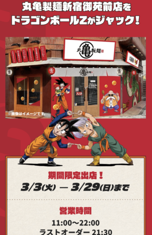 丸亀製麺新宿御苑前店ではドラゴンボールがジャック！（丸亀製麺公式サイトより）