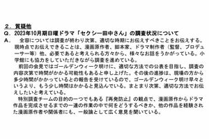 日本テレビが2024年4月の定例会見で明かした『セクシー田中さん』調査の進捗について（公式ホームページより）