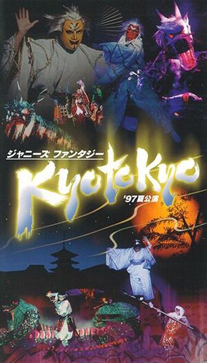 大野が出演した舞台『KYOTOKYO』のビデオ版パッケージ