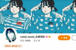 古塔つみ氏の『Weibo』アカウントには「♀」マークが