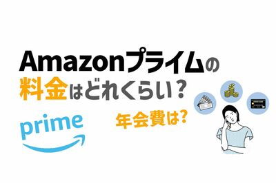 【6社比較】圧倒的にお得なAmazonプライムの料金を分かりやすく解説!