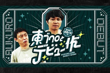 『さらばの青春の光の東ブクロとデビュー作』(テレビ大阪)