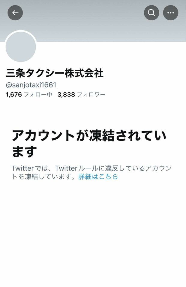 凍結されている三条タクシーのツイッターアカウント