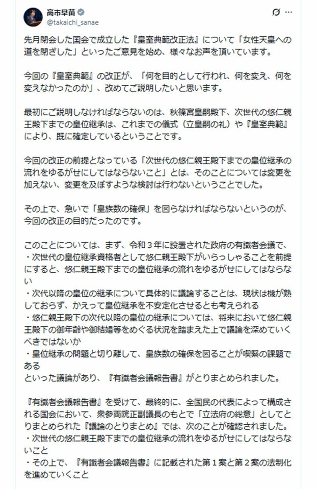 9月5日、自身のSNSに「皇室典範改正」に関する長文の弁明を投稿した内閣総理大臣の高市早苗氏