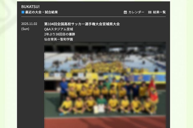 「いじめ重大事態」が発覚した仙台育英高校サッカー部（公式HPより、一部編集部加工）