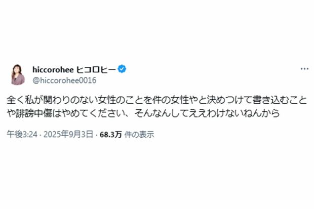 「誹謗中傷はやめてください」と書き込んだヒコロヒー（本人Xより）