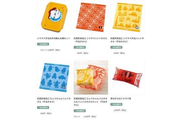 崎陽軒にはマフラー以外にもさまざまなオリジナルグッズが（公式サイトより）