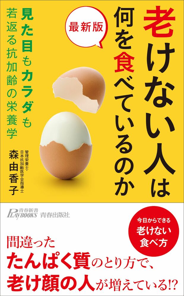 森さんの『最新版　老けない人は何を食べているのか』（青春新書プレイブックス）※画像をクリックするとAmazonの商品ページにジャンプします。