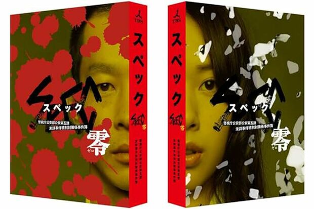 スピンオフ作品も多く制作された『SPEC』シリーズ(写真はDVD)