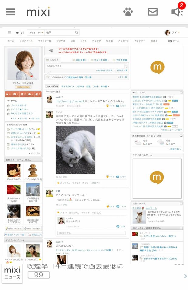 現在のPC版（写真上）とスマホのトップページ（mixi提供）