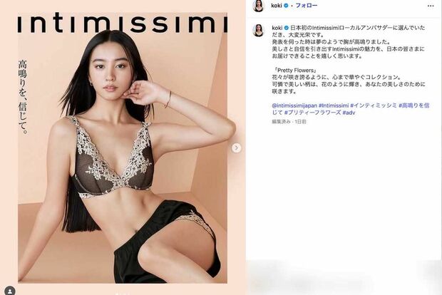 イタリア発のランジェリーブランド『Intimissimi』のローカルアンバサダー就任を報告したKoki,(本人のインスタグラムより)