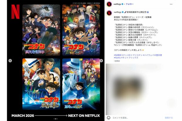 ネットフリックスで配信中のコナン作品5（Netflix公式インスタグラムより）