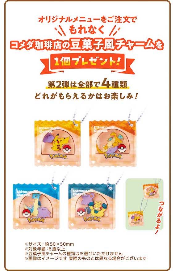 『コメダ珈琲店』のポケモンコラボ限定グッズ（公式サイトより）