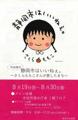さくらさんの一周忌後も地元・静岡では新たに『さくらももこ神社』の設置や、さくらさんにまつわる「特設展示」が開催されている